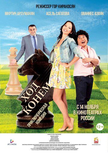 Ход конём (2013) Ход конём (2013)