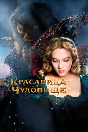 Красавица и чудовище (2014) Красавица и чудовище (2014)