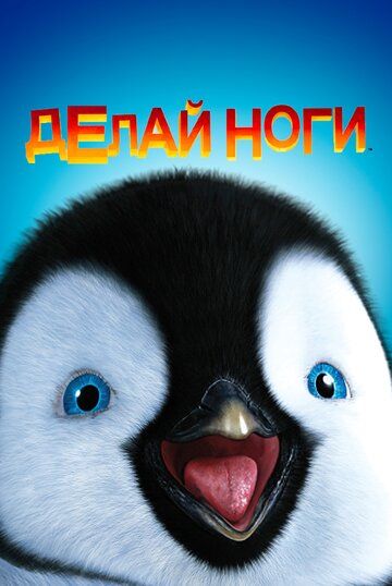Делай ноги (2006) Делай ноги (2006)