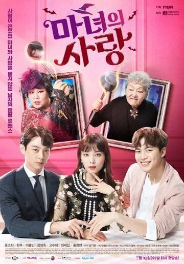 Ведьмина любовь (2018) Ведьмина любовь (2018)