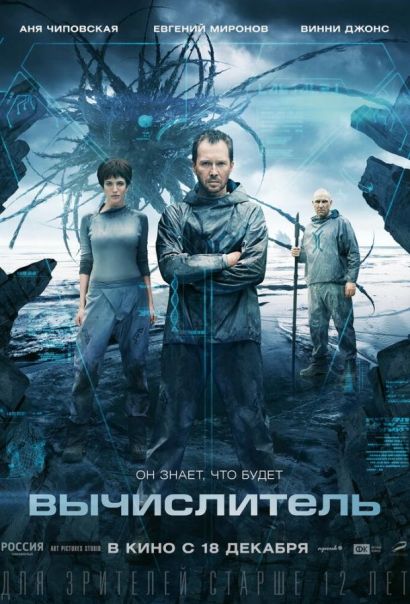Вычислитель (2014) Вычислитель (2014)