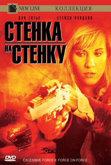 Чрезмерное насилие 2: Стенка на стенку (1995) Чрезмерное насилие 2: Стенка на стенку (1995)