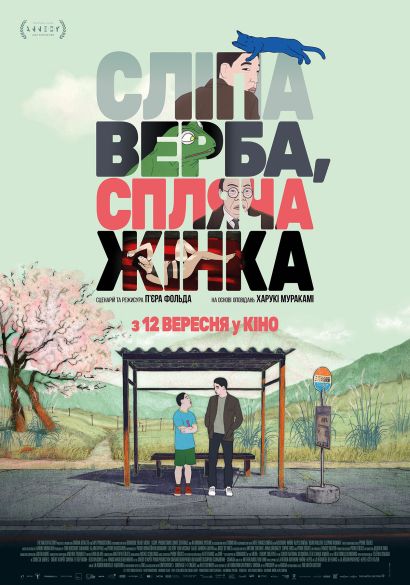 Слепая ива, спящая женщина (2024) Слепая ива, спящая женщина (2024)