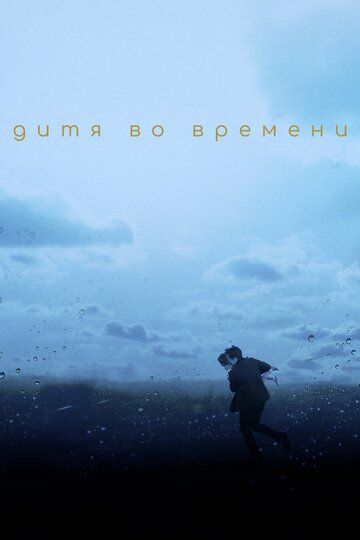 Дитя во времени (2017) Дитя во времени (2017)