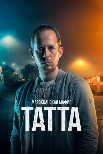 Марокканская мафия: Татта (2023) Марокканская мафия: Татта (2023)