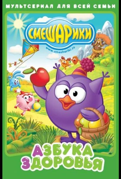 Смешарики. Азбука здоровья (2008) Смешарики. Азбука здоровья (2008)