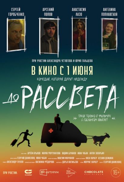 До рассвета (2023) До рассвета (2023)