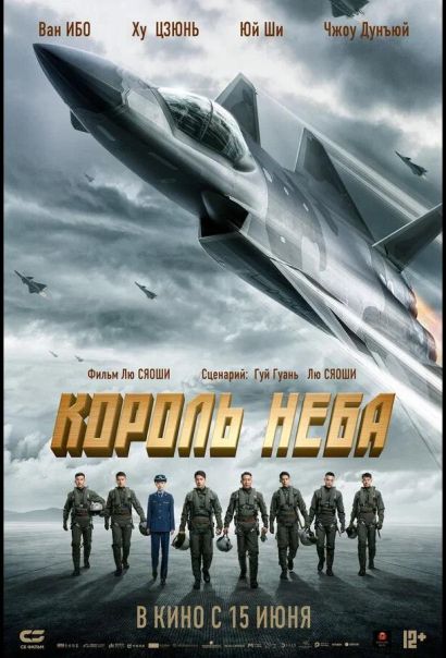 Король неба (2023) Король неба (2023)