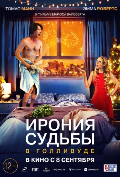 Ирония судьбы в Голливуде (2022) Ирония судьбы в Голливуде (2022)