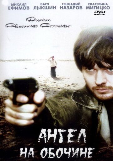Ангел на обочине (2004) Ангел на обочине (2004)