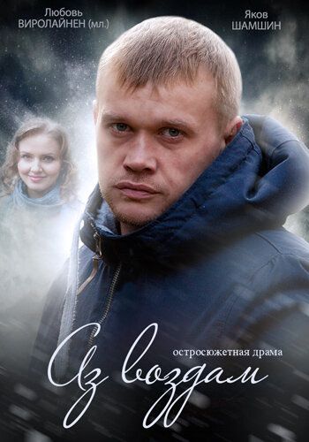 Аз воздам (2015) Аз воздам (2015)