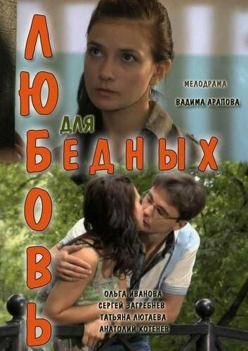 Любовь для бедных (2012) Любовь для бедных (2012)