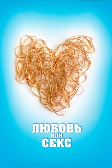 Любовь или секс (2015) Любовь или секс (2015)