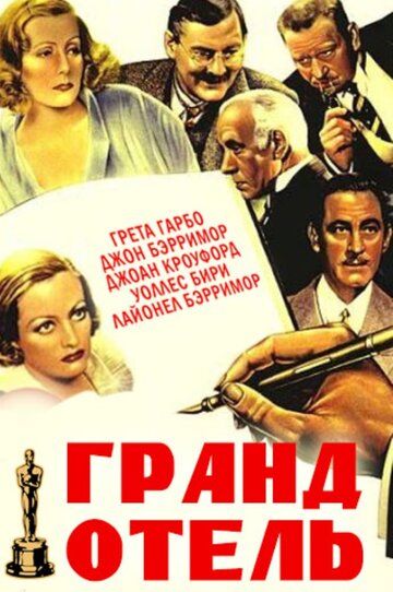 Гранд Отель (1932) Гранд Отель (1932)