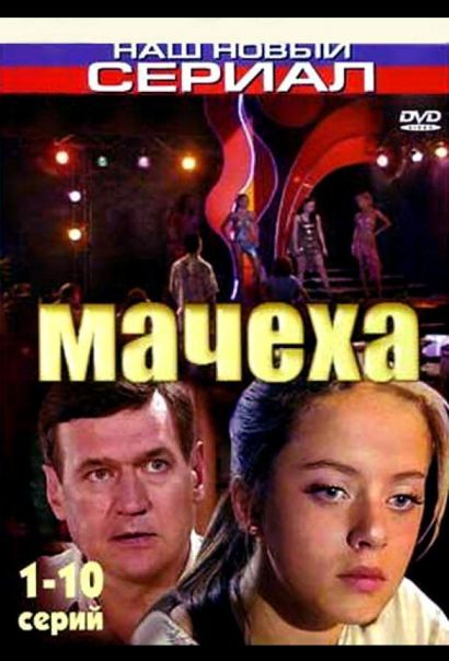 Мачеха (2007) Мачеха (2007)