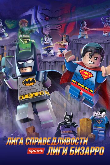 LEGO супергерои DC: Лига справедливости против Лиги Бизарро (2015) LEGO супергерои DC: Лига справедливости против Лиги Бизарро (2015)