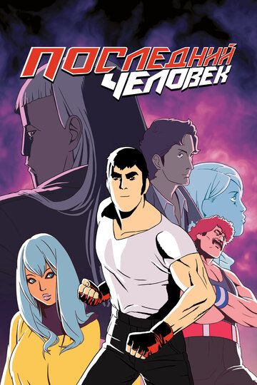 Последний человек (2020) Последний человек (2020)
