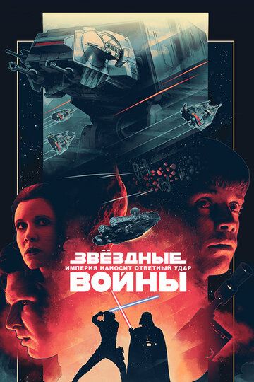 Звёздные войны. Эпизод V: Империя наносит ответный удар (1980) Звёздные войны. Эпизод V: Империя наносит ответный удар (1980)