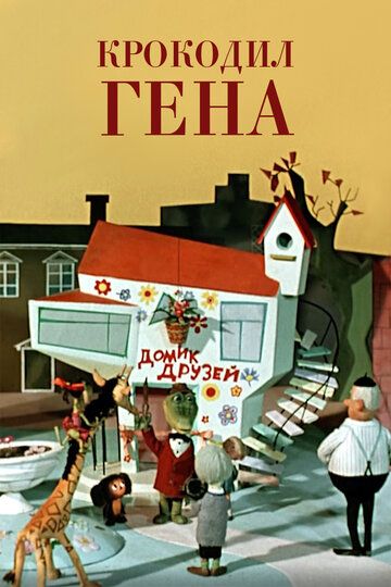 Крокодил Гена (1978) Крокодил Гена (1978)
