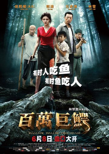 Крокодил на миллион долларов (2012) Крокодил на миллион долларов (2012)