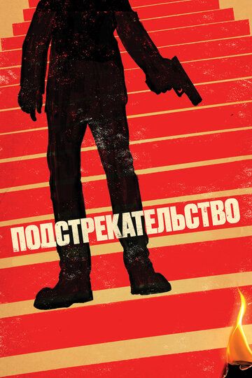 Подстрекательство (2019) Подстрекательство (2019)
