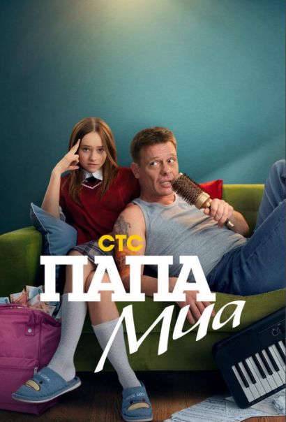 Папа Миа (2025) Папа Миа (2025)