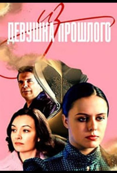 Девушка из прошлого (2023) Девушка из прошлого (2023)