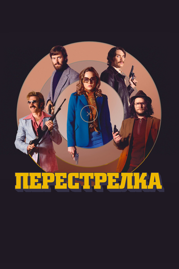 Перестрелка (2017) Перестрелка (2017)