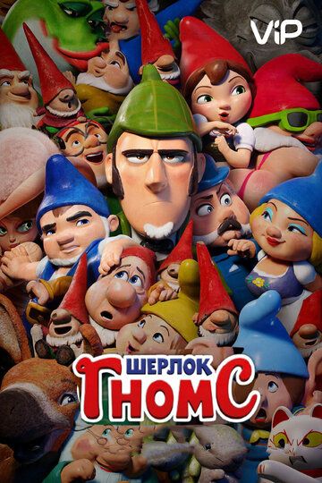 Шерлок Гномс (2018) Шерлок Гномс (2018)