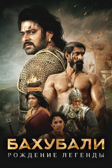 Бахубали 2: Завершение (2018) Бахубали 2: Завершение (2018)