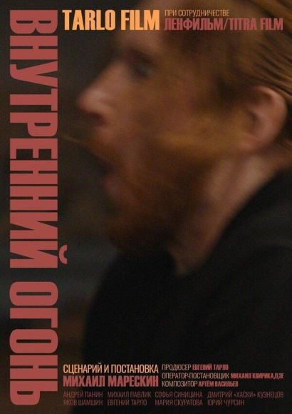 Внутренний огонь (2020) Внутренний огонь (2020)