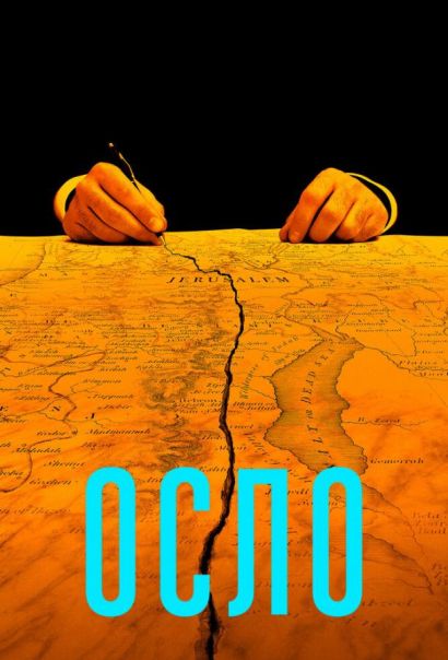 Осло (2021) Осло (2021)
