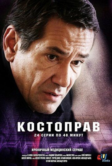 Костоправ (2012) Костоправ (2012)
