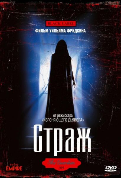 Страж (1990) Страж (1990)
