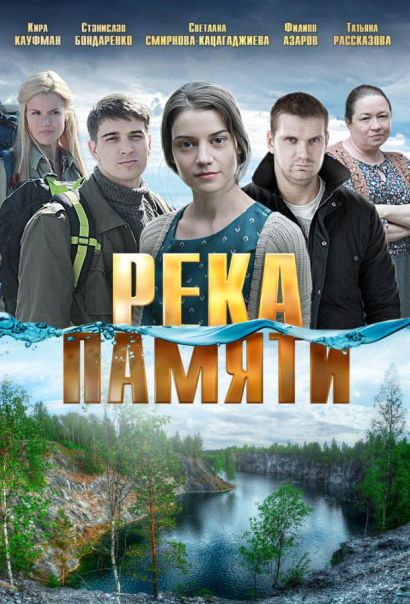 Река памяти (2016) Река памяти (2016)
