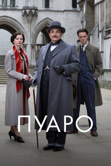 Пуаро Агаты Кристи (1989) Пуаро Агаты Кристи (1989)