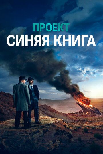Проект засекречен / Проект «Синяя книга» (2019) Проект засекречен / Проект «Синяя книга» (2019)