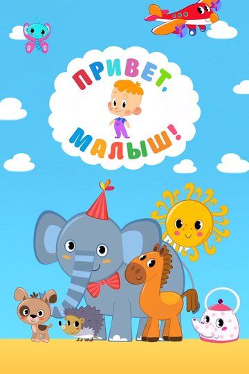Привет, Малыш! (2018) Привет, Малыш! (2018)