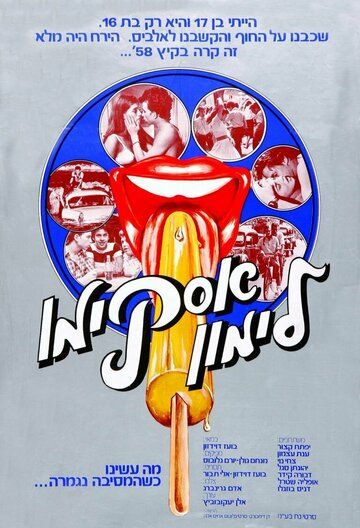 Горячая жевательная резинка: Мороженое на палочке (1978) Горячая жевательная резинка: Мороженое на палочке (1978)