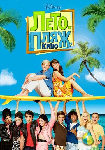 Лето. Пляж. Кино (2013) Лето. Пляж. Кино (2013)