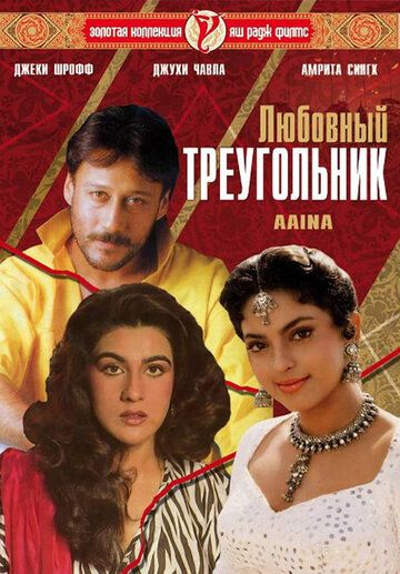 Любовный треугольник (1993) Любовный треугольник (1993)