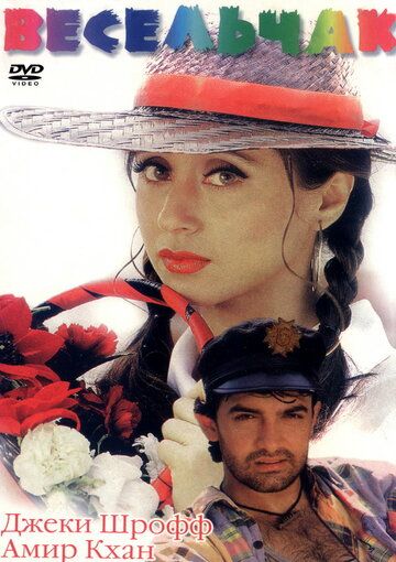 Весельчак (1995) Весельчак (1995)