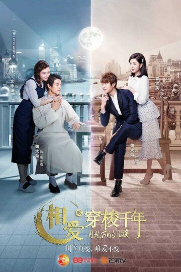 Любовь сквозь тысячелетие 2 (2016) Любовь сквозь тысячелетие 2 (2016)