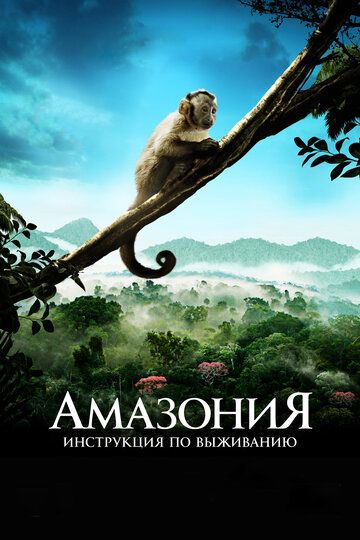 Амазония: Инструкция по выживанию (2014) Амазония: Инструкция по выживанию (2014)