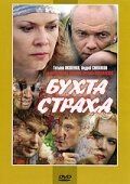 Бухта страха (2008) Бухта страха (2008)