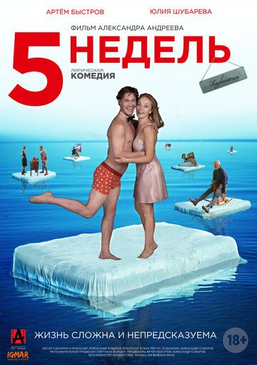 5 недель (2021) 5 недель (2021)