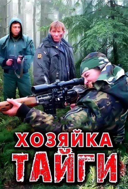 Хозяйка тайги (2009) Хозяйка тайги (2009)
