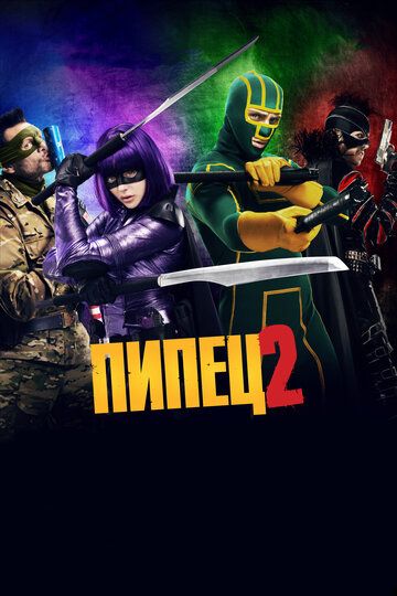 Пипец 2 (2013) Пипец 2 (2013)
