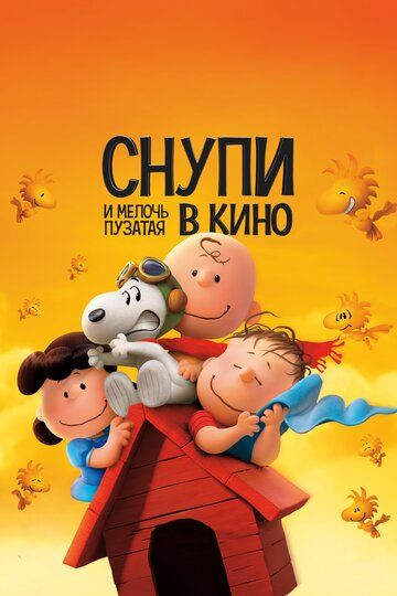 Снупи и мелочь пузатая в кино (2015) Снупи и мелочь пузатая в кино (2015)