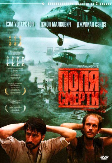 Поля смерти (1984) Поля смерти (1984)